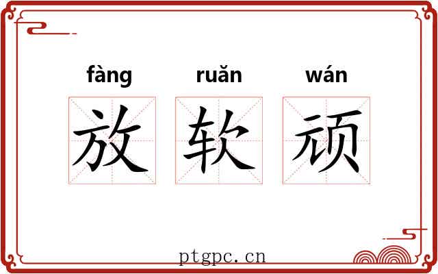 放软顽