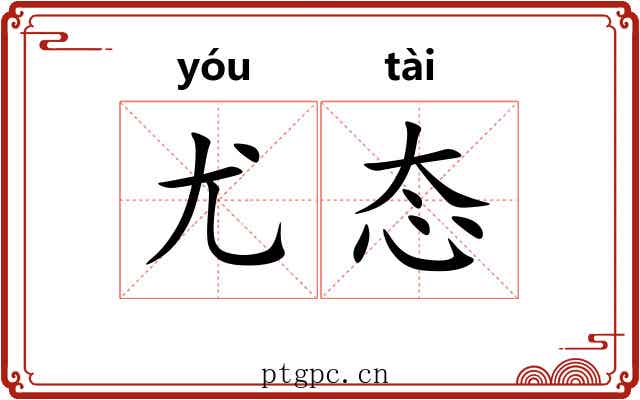尤态