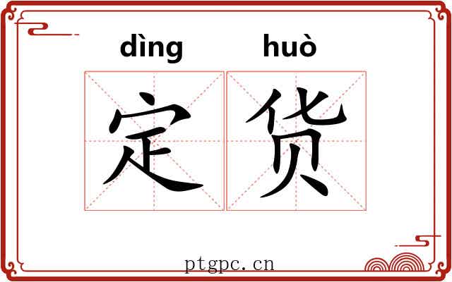 定货