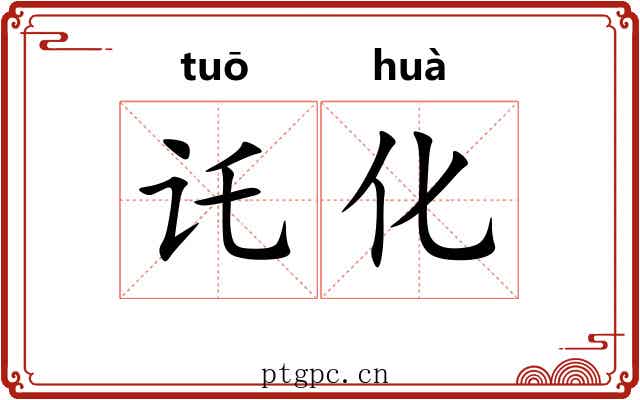 讬化