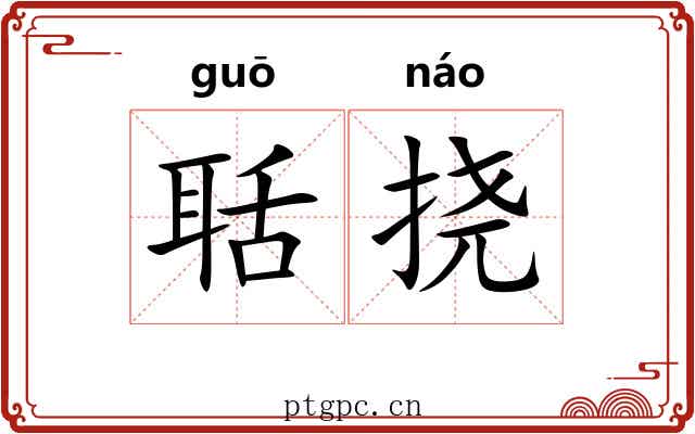 聒挠