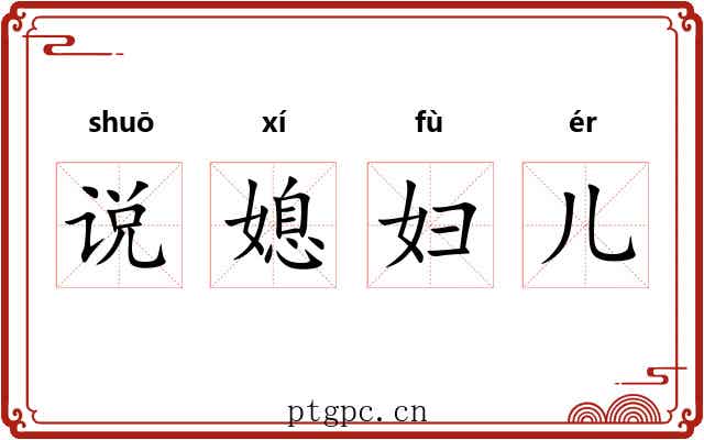 说媳妇儿