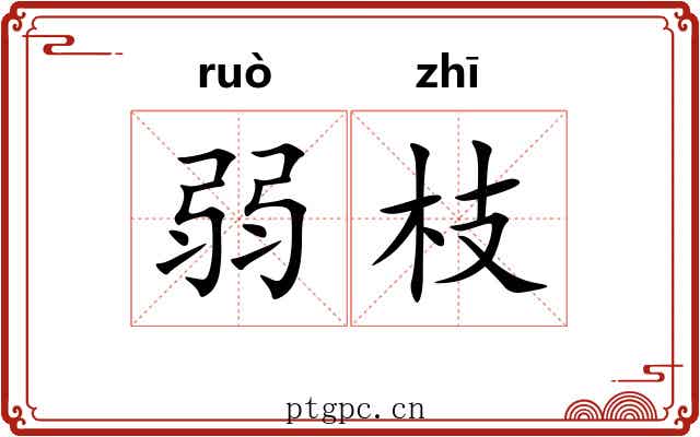 弱枝 弱枝