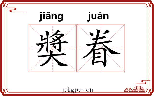 奬眷