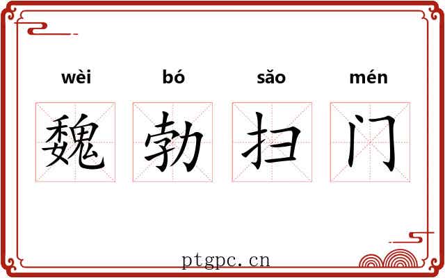 魏勃扫门