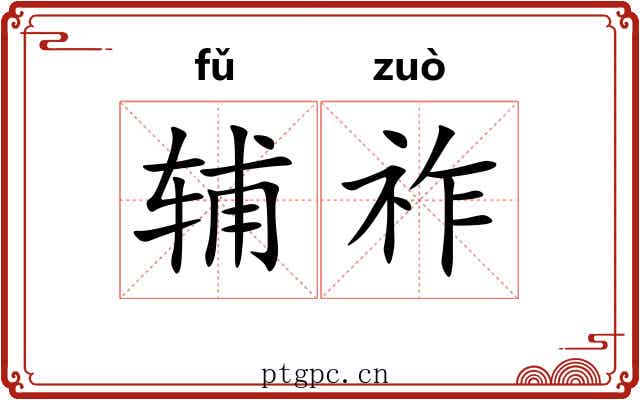 辅祚