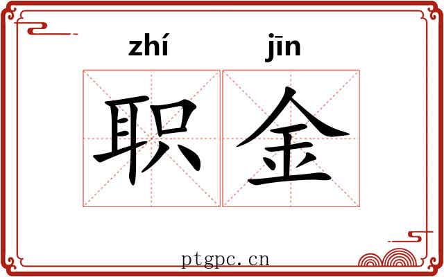 职金