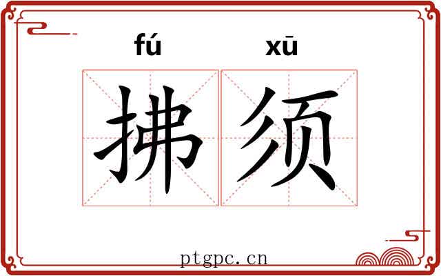 拂须