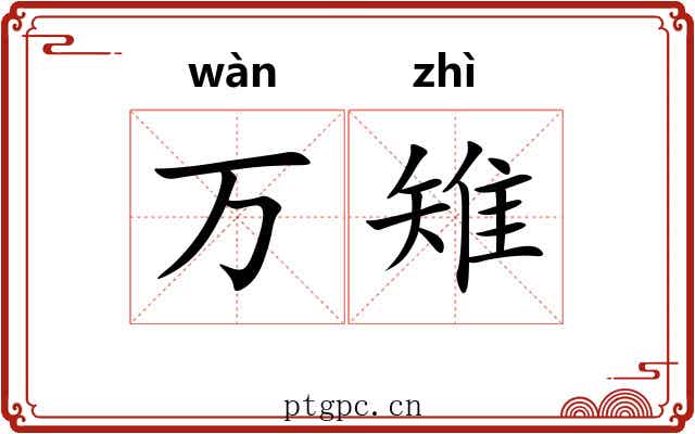 万雉