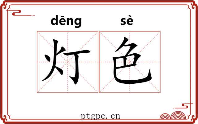 灯色