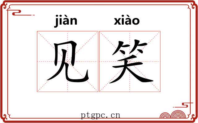见笑