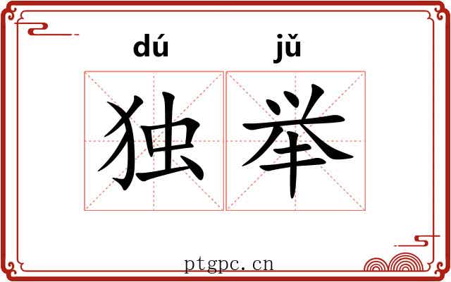 独举