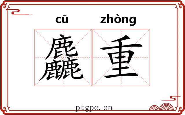 麤重