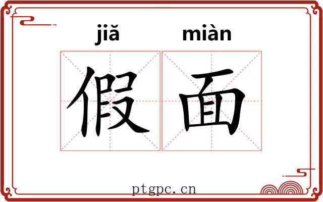 假面 假面
