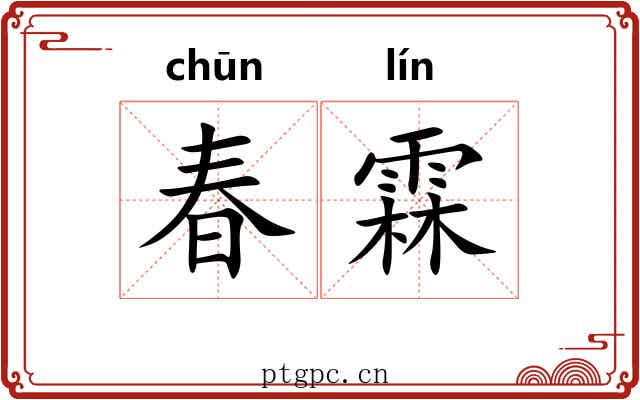 春霖