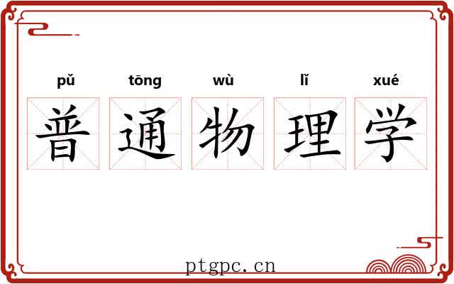 普通物理学