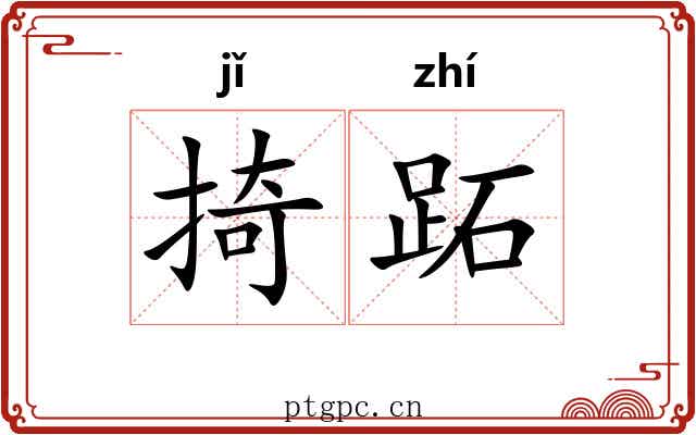掎跖