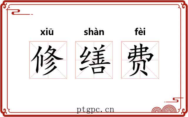 修缮费
