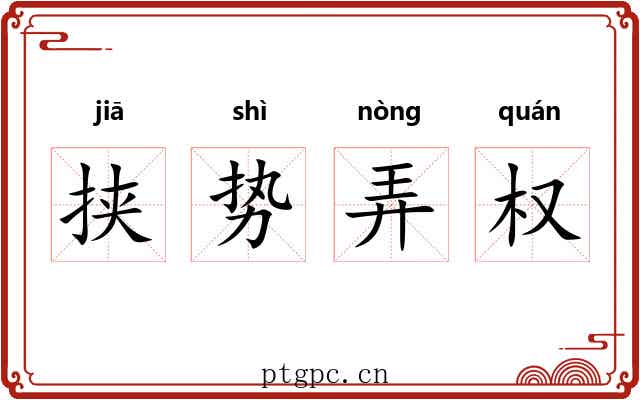 挟势弄权 挟势弄权