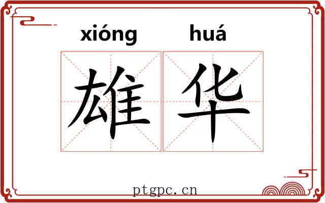 雄华 雄华