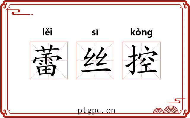 蕾丝控 蕾丝控