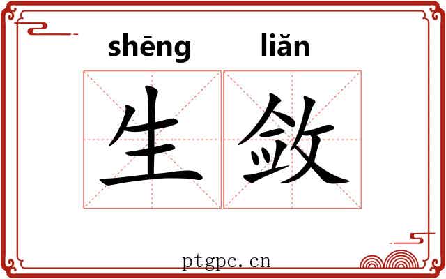 生敛