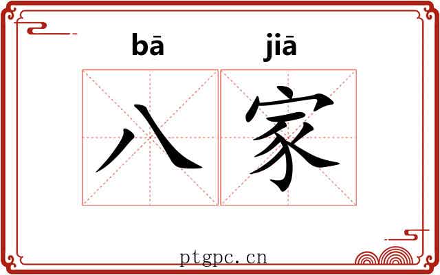 八家 八家