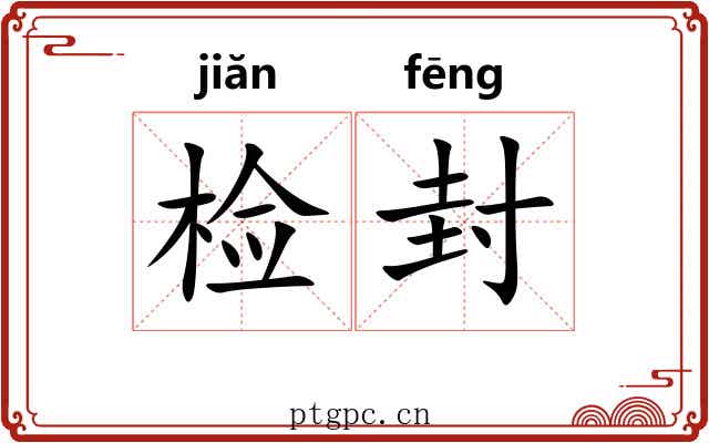 检封