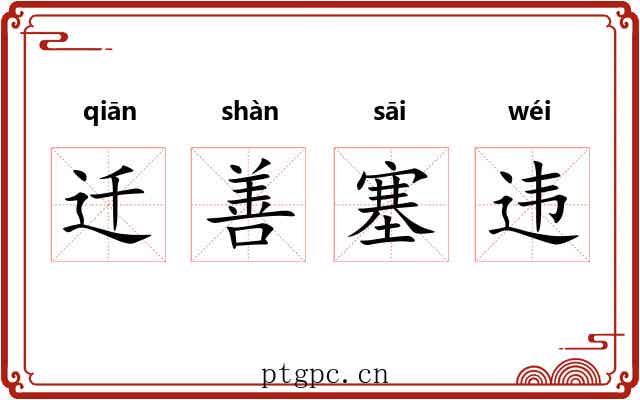 迁善塞违 迁善塞违