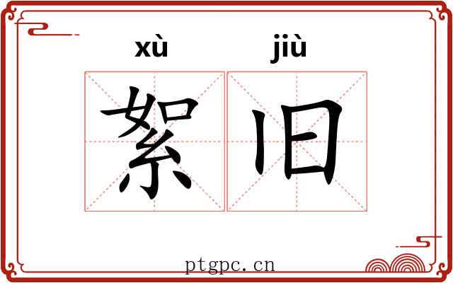 絮旧
