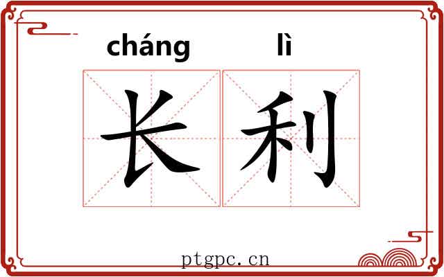 长利
