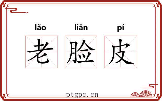 老脸皮