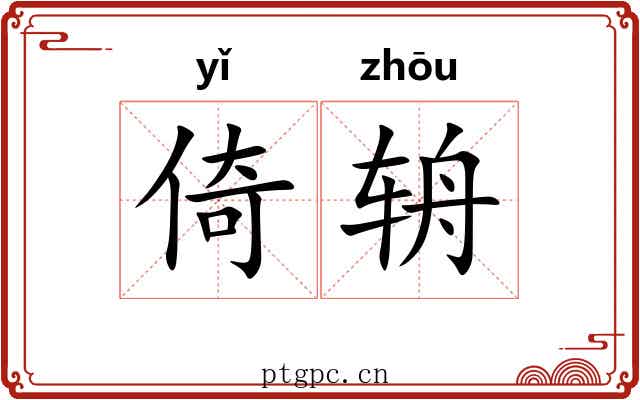 倚辀