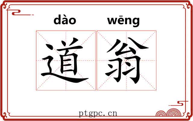 道翁