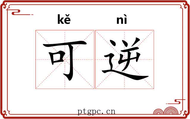 可逆 可逆
