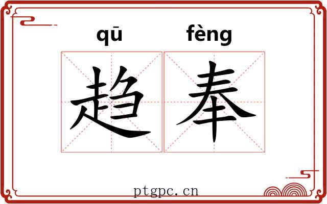 趋奉 趋奉