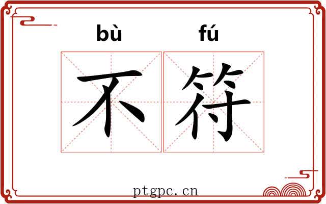 不符