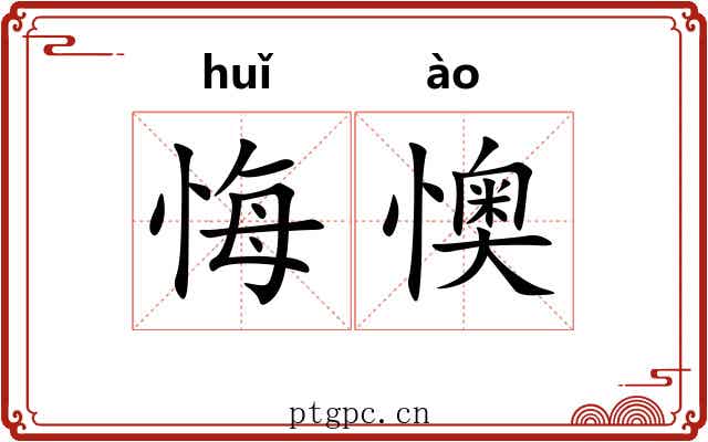 悔懊