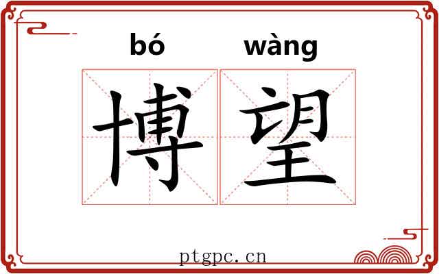 博望