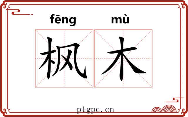 枫木