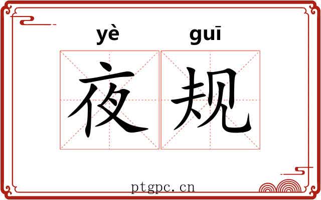 夜规