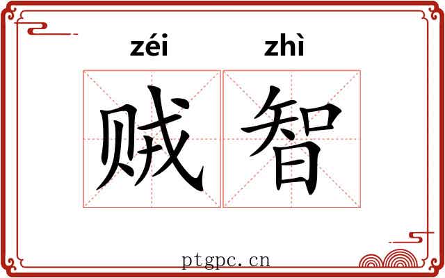 贼智