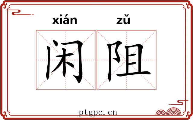 闲阻