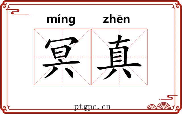 冥真