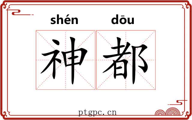 神都