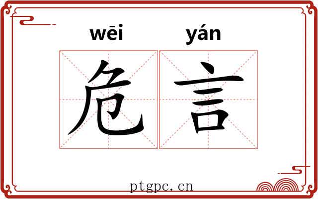 危言