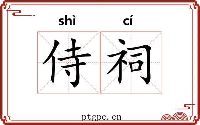 侍祠