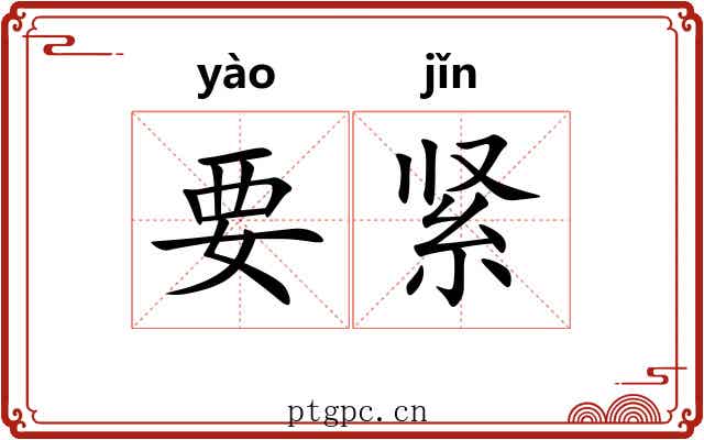 要紧 要紧