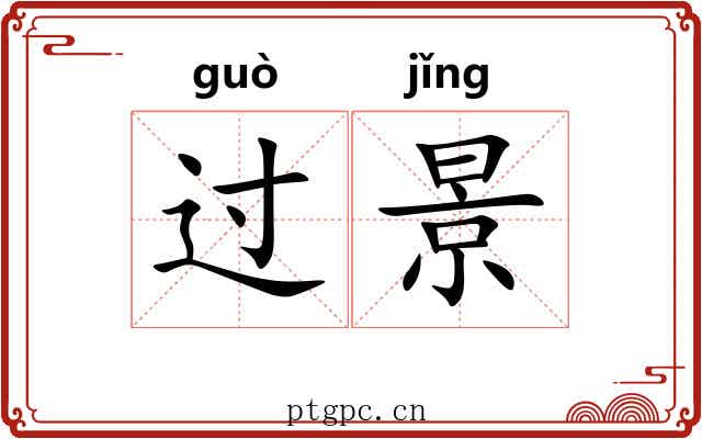 过景