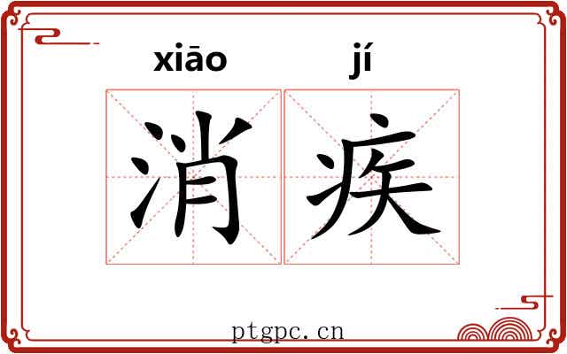 消疾